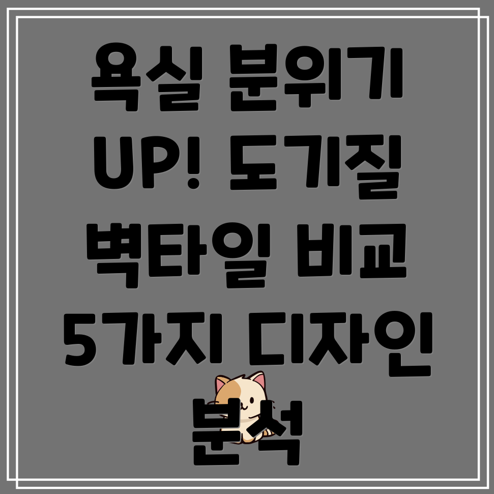 욕실분위기를바꿔줄도기질벽타일5가지디자인기능비교분석