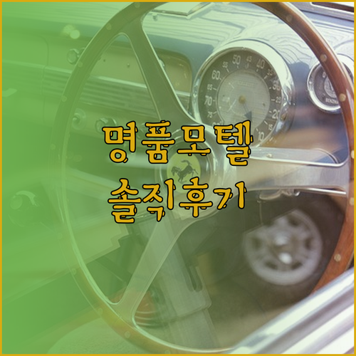 명품모텔.. 이름만 명품?! 솔직 투