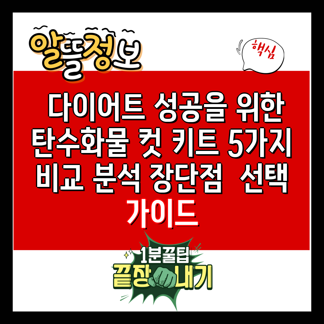  다이어트 성공을 위한 탄수화물 컷 키트 5가지 비교 