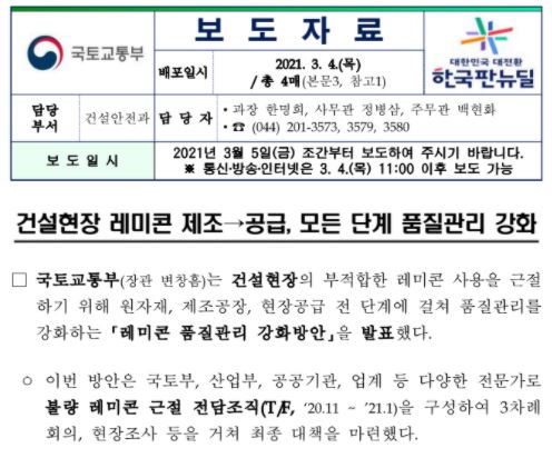  건설현장 원자재, 제조공장, 현장공급 전 단계에 걸친 "레미콘 품질관리 강화 방안" 내용 정리