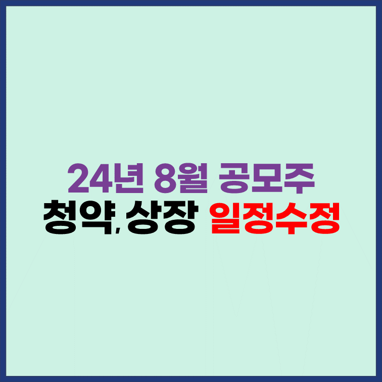 8월-공모주-청약-일정-달력-변경-수정-보완