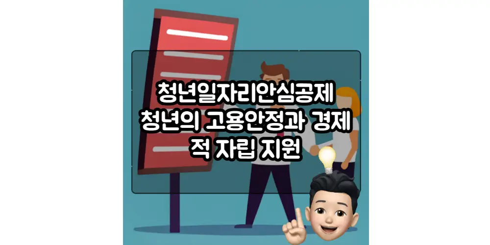  청년일자리안심공제, 청년의 고용안정과 경제적 자립 지원