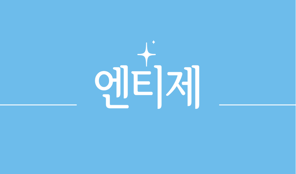 엔티제