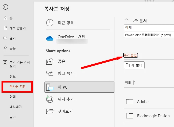 파워포인트에서 용량 줄이기를 위해 복사본 저장을 누르는 모습