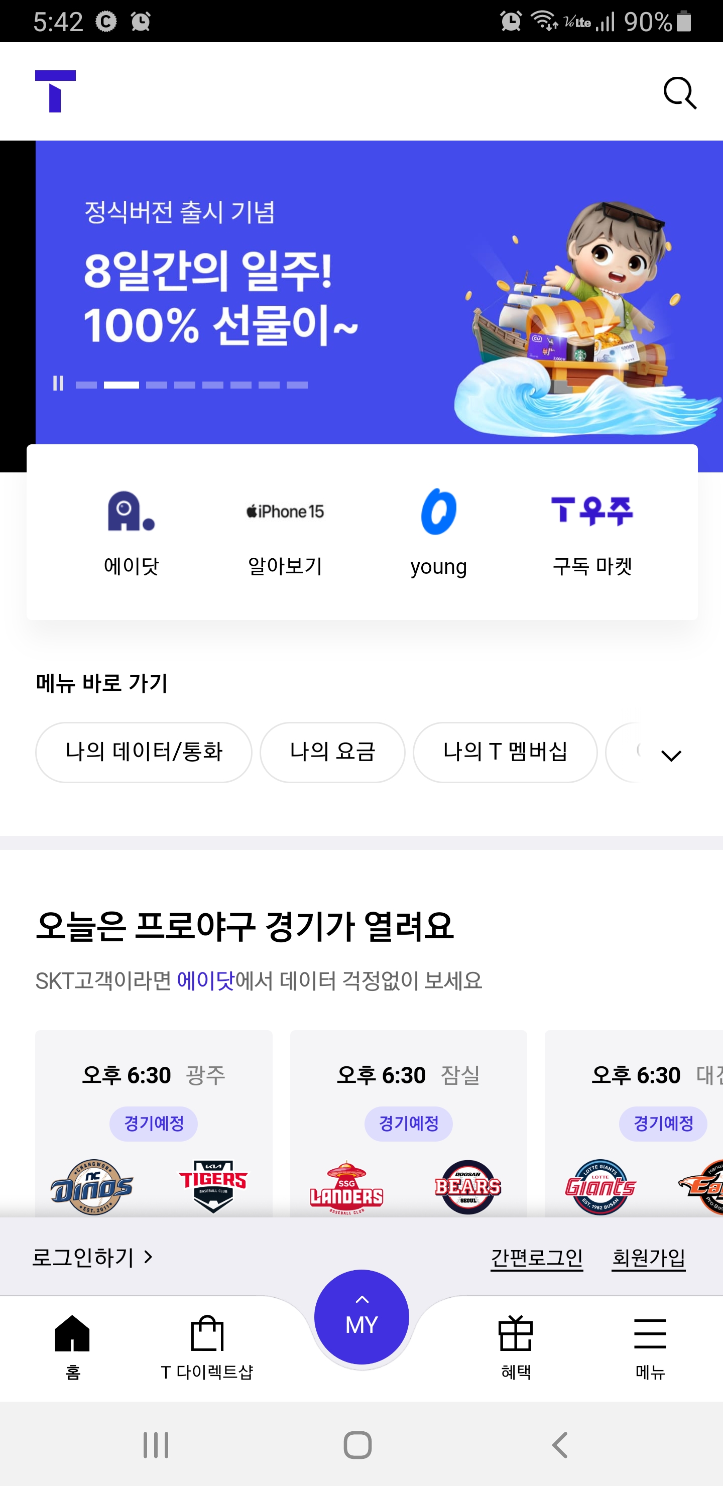 SK텔레콤 고객센터 모바일 앱