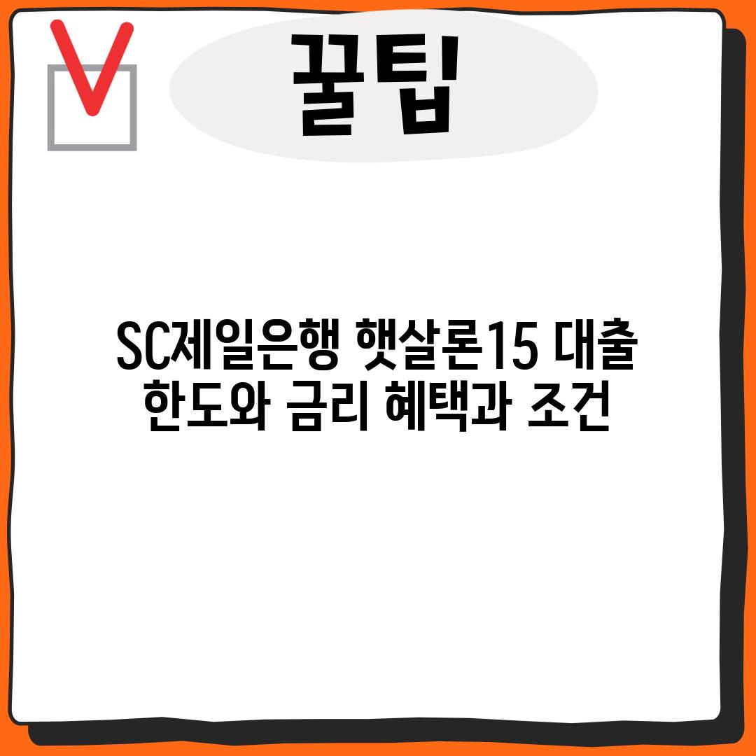 SC제일은행 햇살론15 대출 한도와 금리: 혜택과 조건!