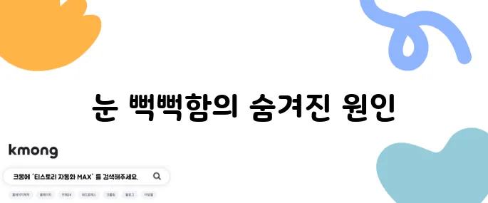 눈이 뻑뻑해지는 이유 10가지 바로 알아보세요
