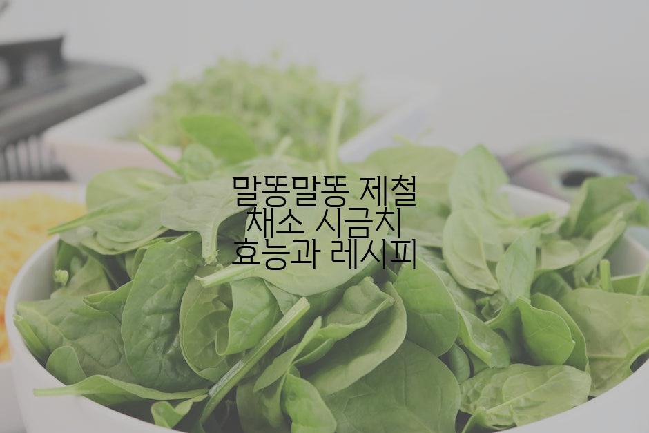 말똥말똥 제철 채소 시금치 효능과 레시피