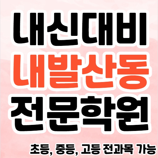  내발산동 고등 영어학원 화곡동 중등 수학학원 초등 공부방 소수정예 종합 단과학원