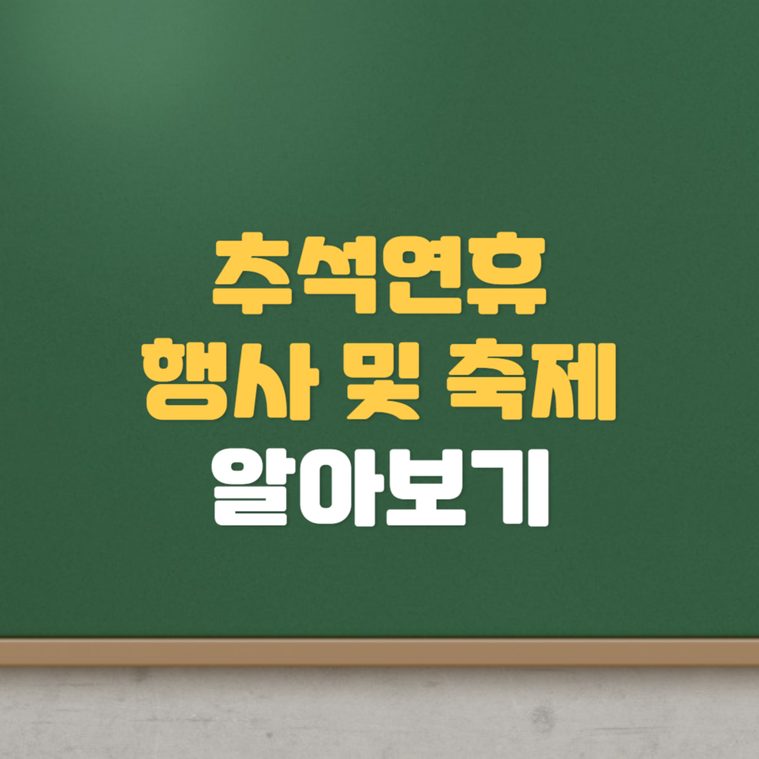  추석연휴 때 놀거리 찾아보기 한강 행사 축제