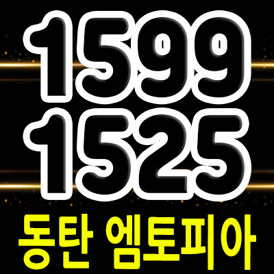  동탄 엠토피아 지식산업센터 동탄2신도시 제조형공장,라이브오피스,기숙사, 도어투도어 4블럭 업무시설 분양가 및 모델하우스 위치 안내