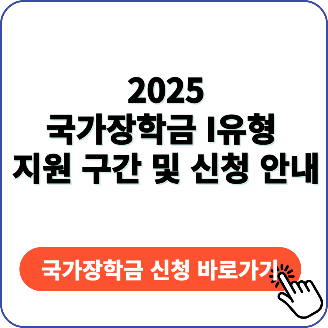 국가장학금 I유형 지원 구간 신청