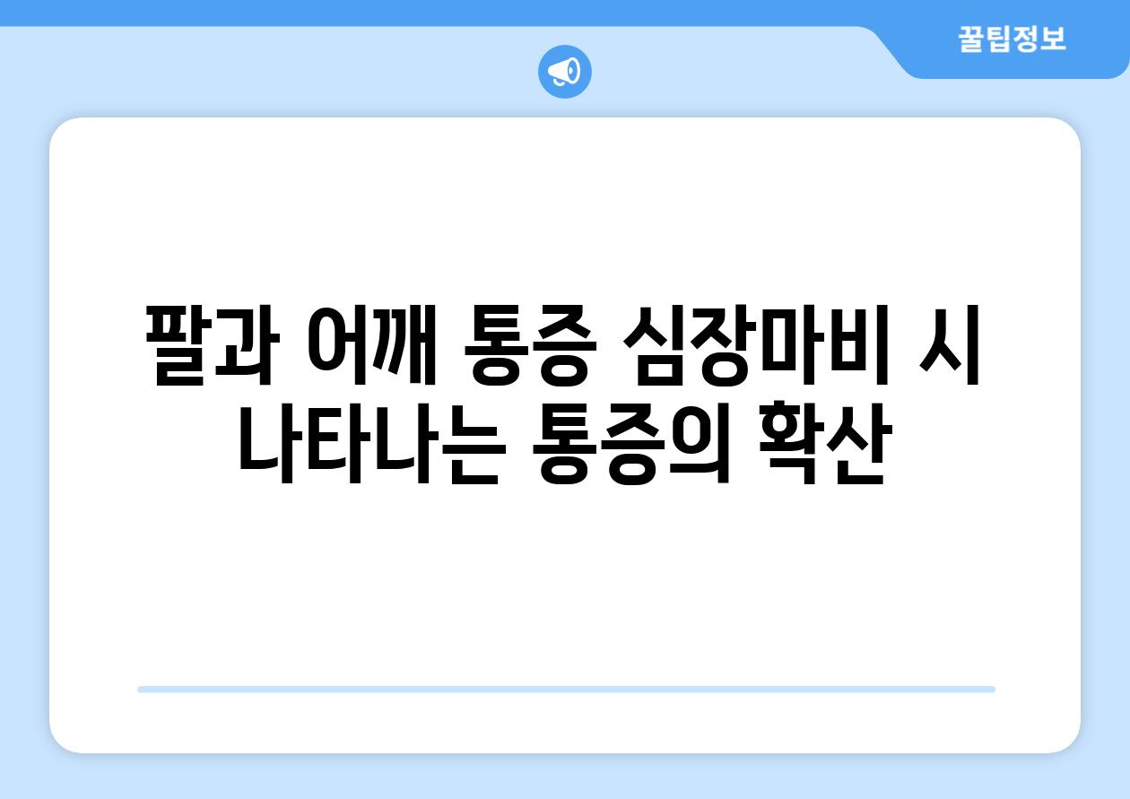 팔과 어깨 통증 심장마비 시 나타나는 통증의 확산