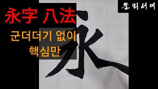  서예 기초 강좌, 유튜브 무료 강의 - 총 22 강