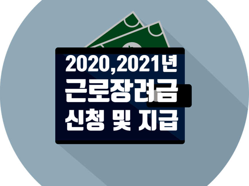  <2020,2021년 근로장려금> 지급일,신청방법,자격요건 확인!