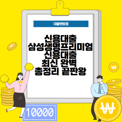 신용대출 삼성생명 프리미엄 신용대출 최신 완벽 총정리 끝판왕
