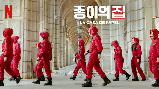 넷플릭스 종이의 집 시즌 3,4 후기