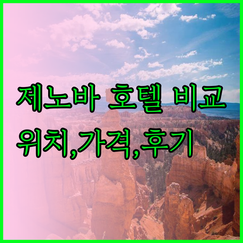 제노바 호텔 5곳 비교분석 위치 가격 후기 한눈에 보기 제노바 호텔 5곳 비교분석 위치 가격