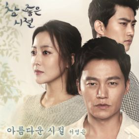 서영은 아름다운 시절 듣기/가사/앨범/유튜브/뮤비/반복재생/작곡작사