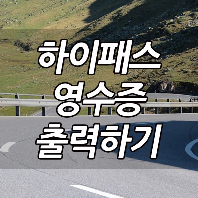 패스 영수증 출력 하이 한국도로공사 하이패스