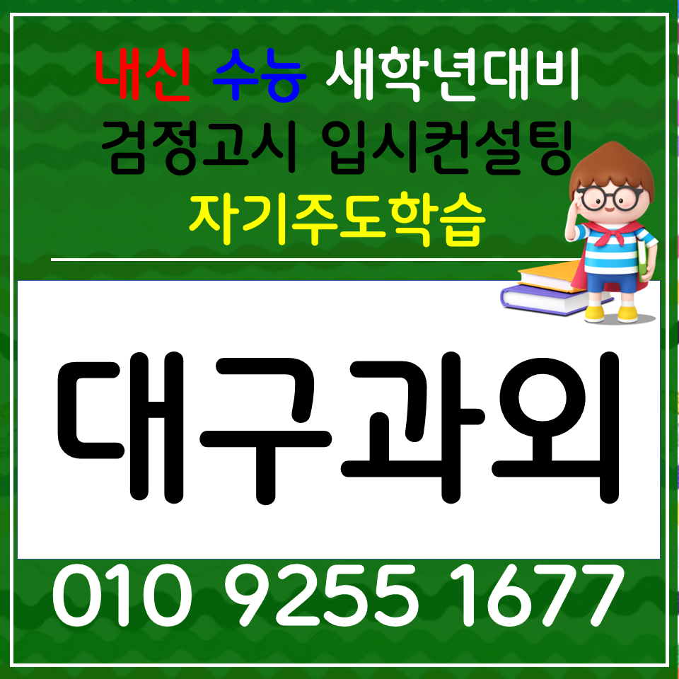  대구시지 초등과외 지산동 고등과외 검정고시 사회 과학 한국사 수시준비