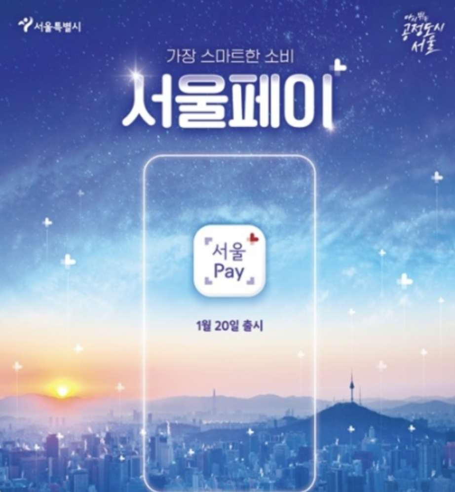  <제로페이> 서울사랑상품권으로 10% 할인받기, 1월 발행 계획 및 서울페이 + 앱 출시