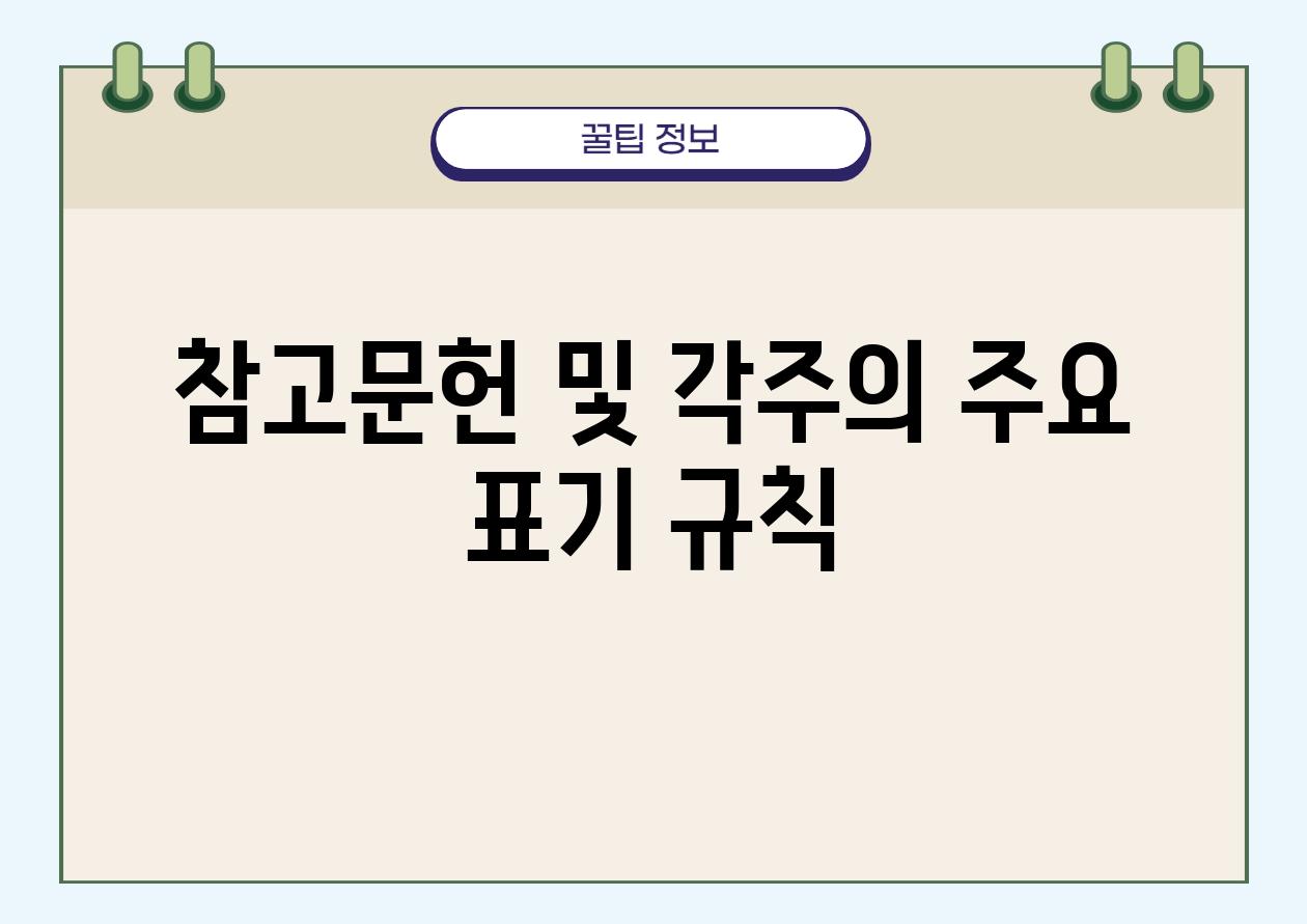 참고문헌 및 각주의 주요 표기 규칙