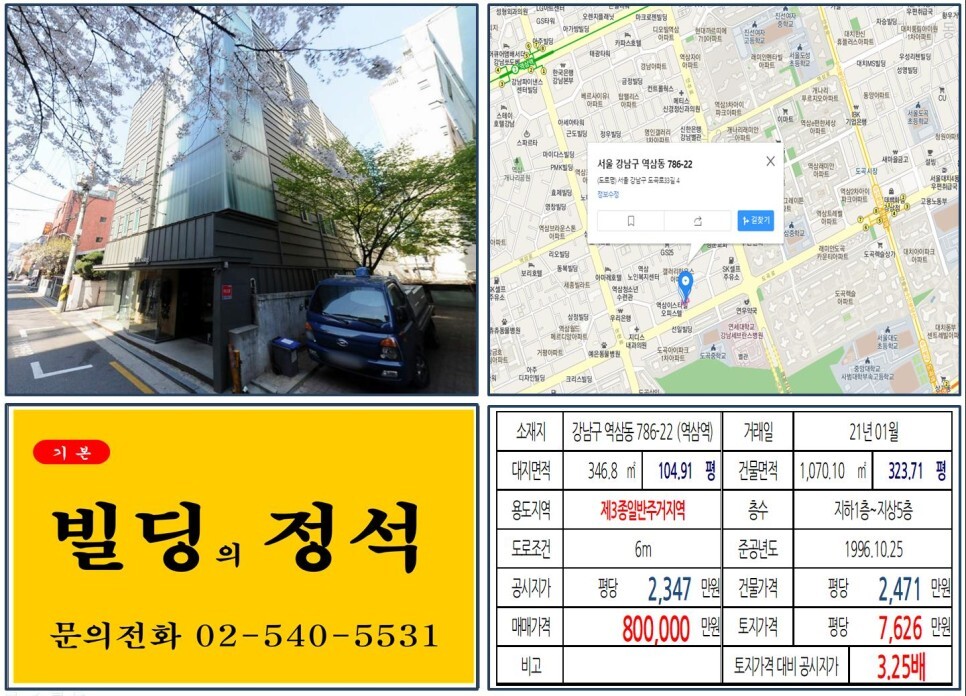  [강남구 역삼로 올근생 80억 꼬마빌딩 실거래가 조회] 역삼동 786-22 (역삼역) 80억 원, 평당 7,626만 원 매매되었습니다. 도곡삼호아파트 재건축, 한티역