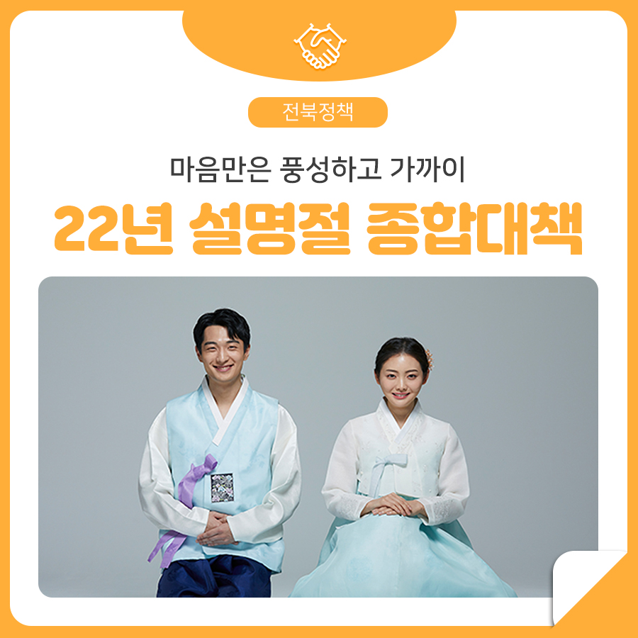 22년 전라북도 설명절 종합대책 안전한 명절 보내호① 14