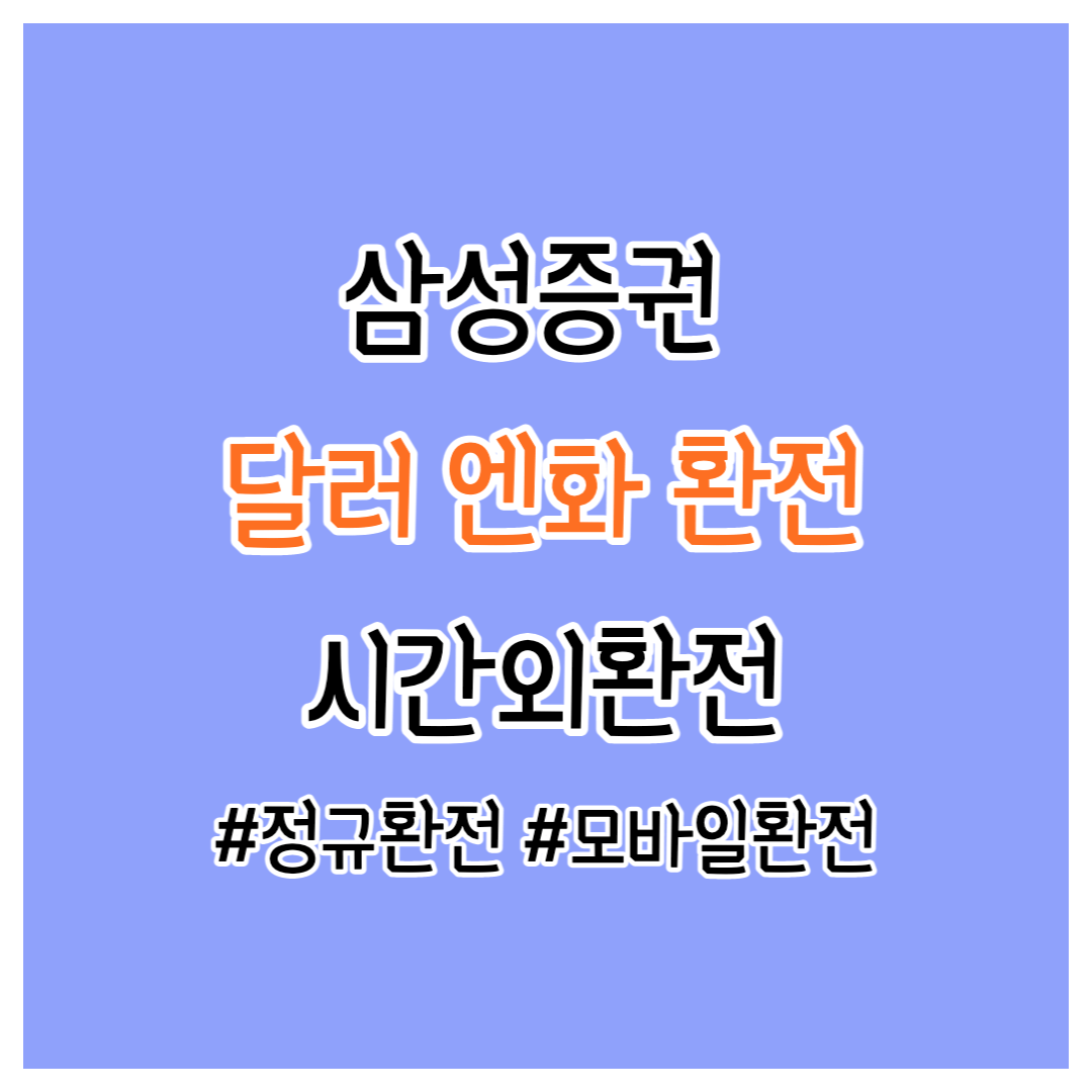 삼성증권-외화-환전방법