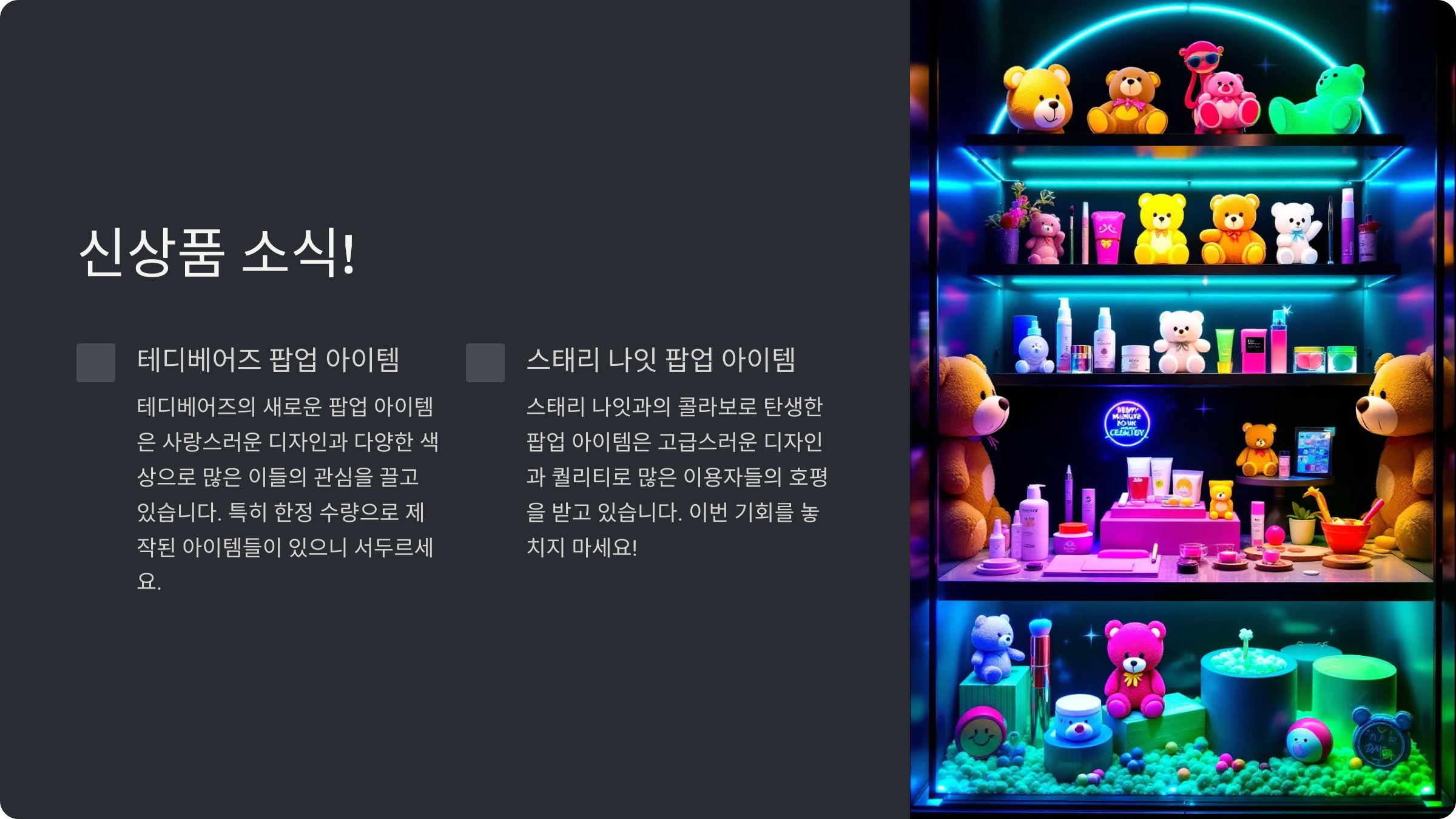 성수 데이지크 팝업스토어에서는 테디베어즈와 스태리 나잇의 신상품이 출시