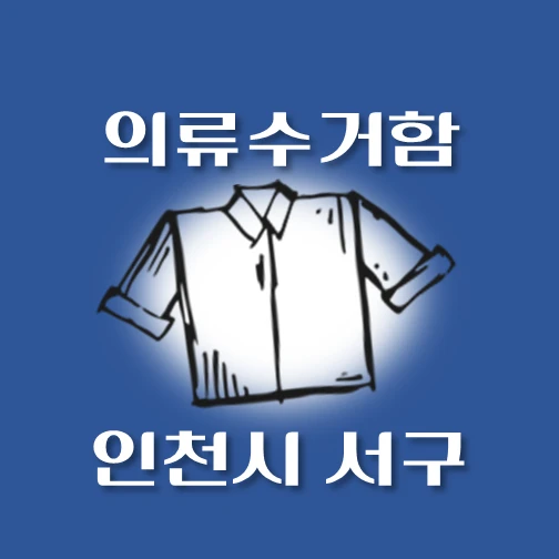 썸네일-인천시-서구-의류수거함-동네별-위치-안내