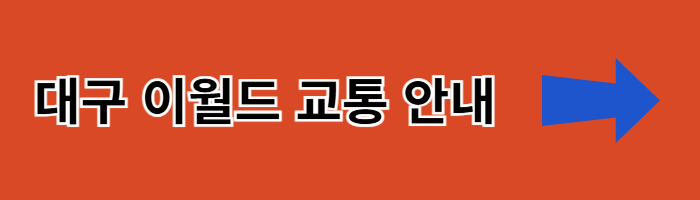 대구이월드 대중교통