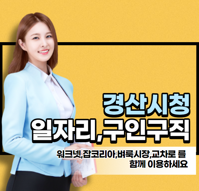 경산시청 채용공고 일자리 구인구직 정보