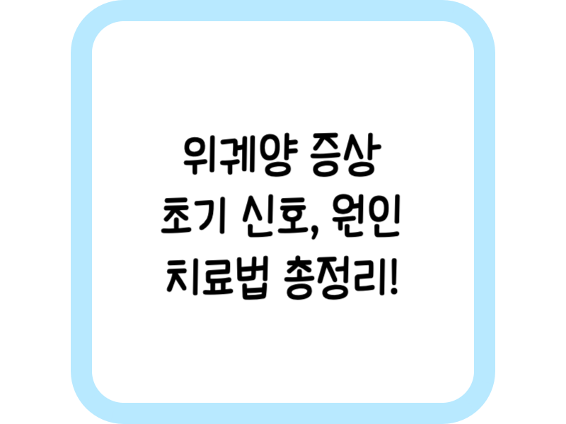 위궤양 증상