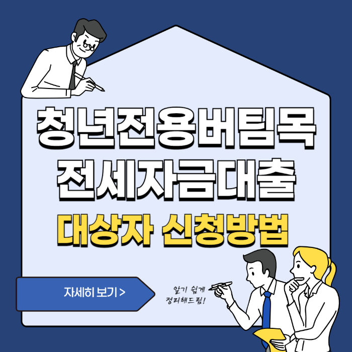 청년전용버팀목전세자금대출 대상자 신청방법