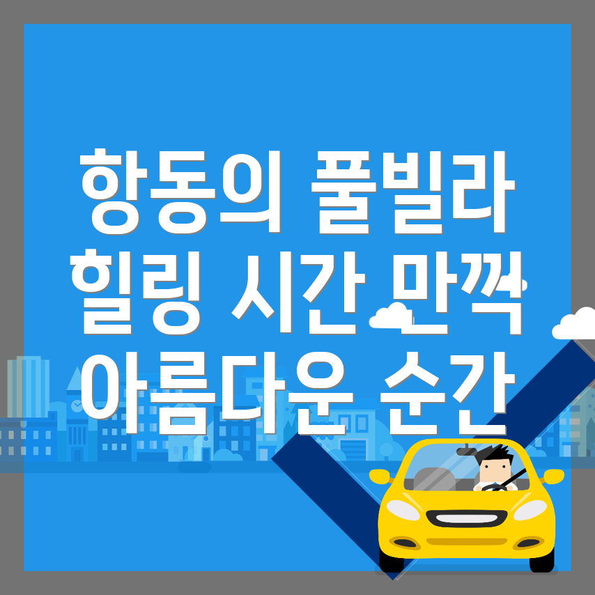 구로구 풀빌라