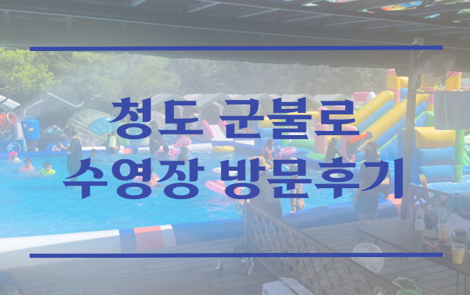  경북 여행지 어린이 수영장 청도 군불로 방문 후기