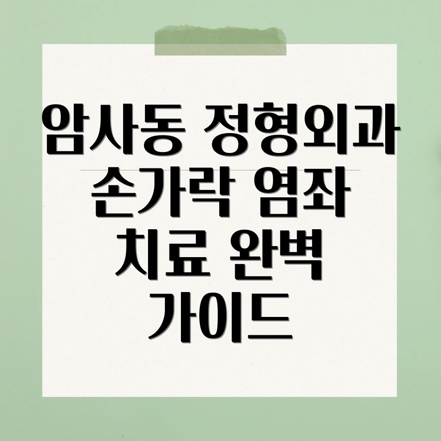 손가락 염좌