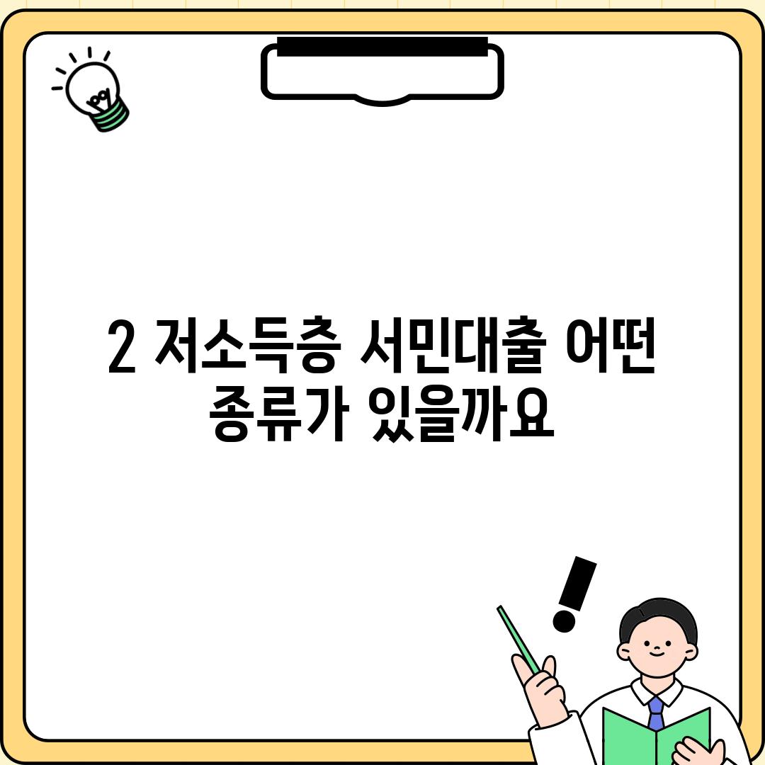 2. 저소득층 서민대출, 어떤 종류가 있을까요?