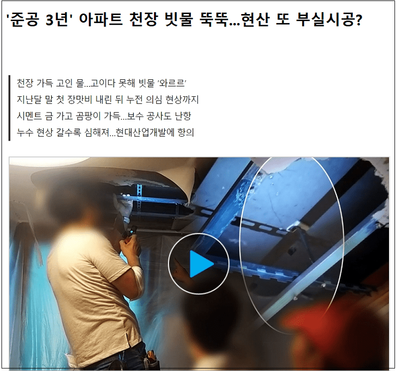  부실시공...대기업이 지은 것도 이 정도니