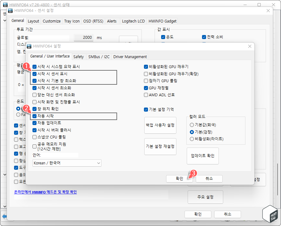 Windows 부팅 시 HWiNFO 앱 자동 시작 설정