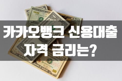  카카오뱅크 신용대출 대상 금리는?