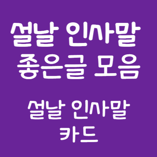 설날-인사말-좋은글-카드-모음