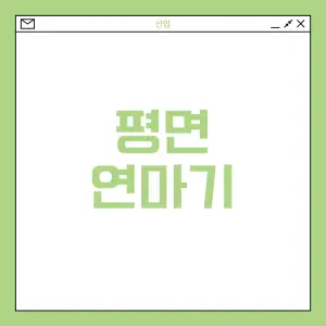 평면-연마기란?
