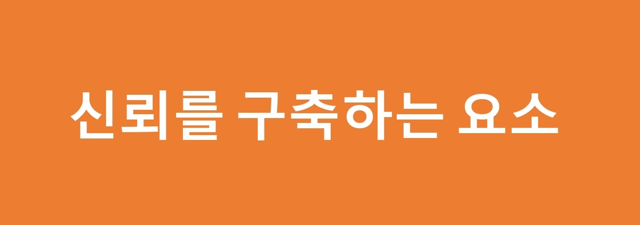  신뢰를 구축하는 요소