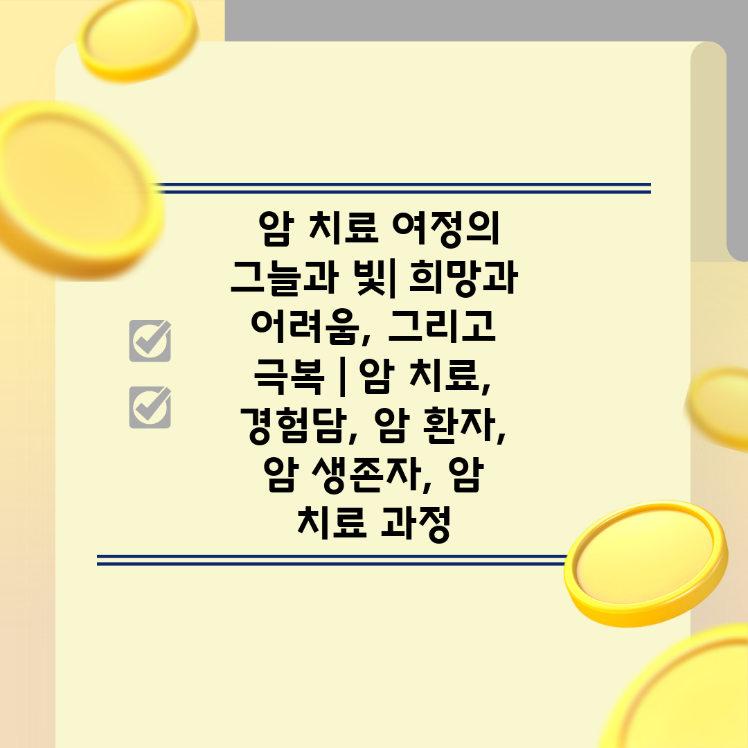  암 치료 여정의 그늘과 빛 희망과 어려움, 그리고 극