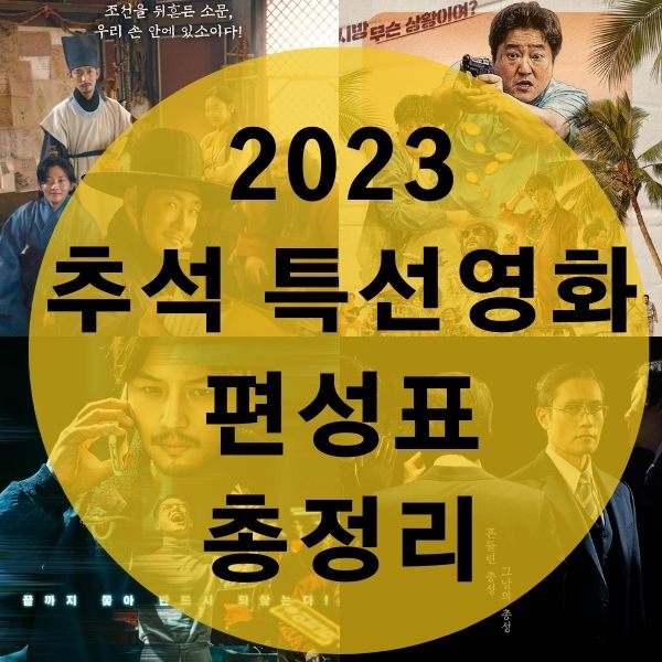 2023-추석-특선영화