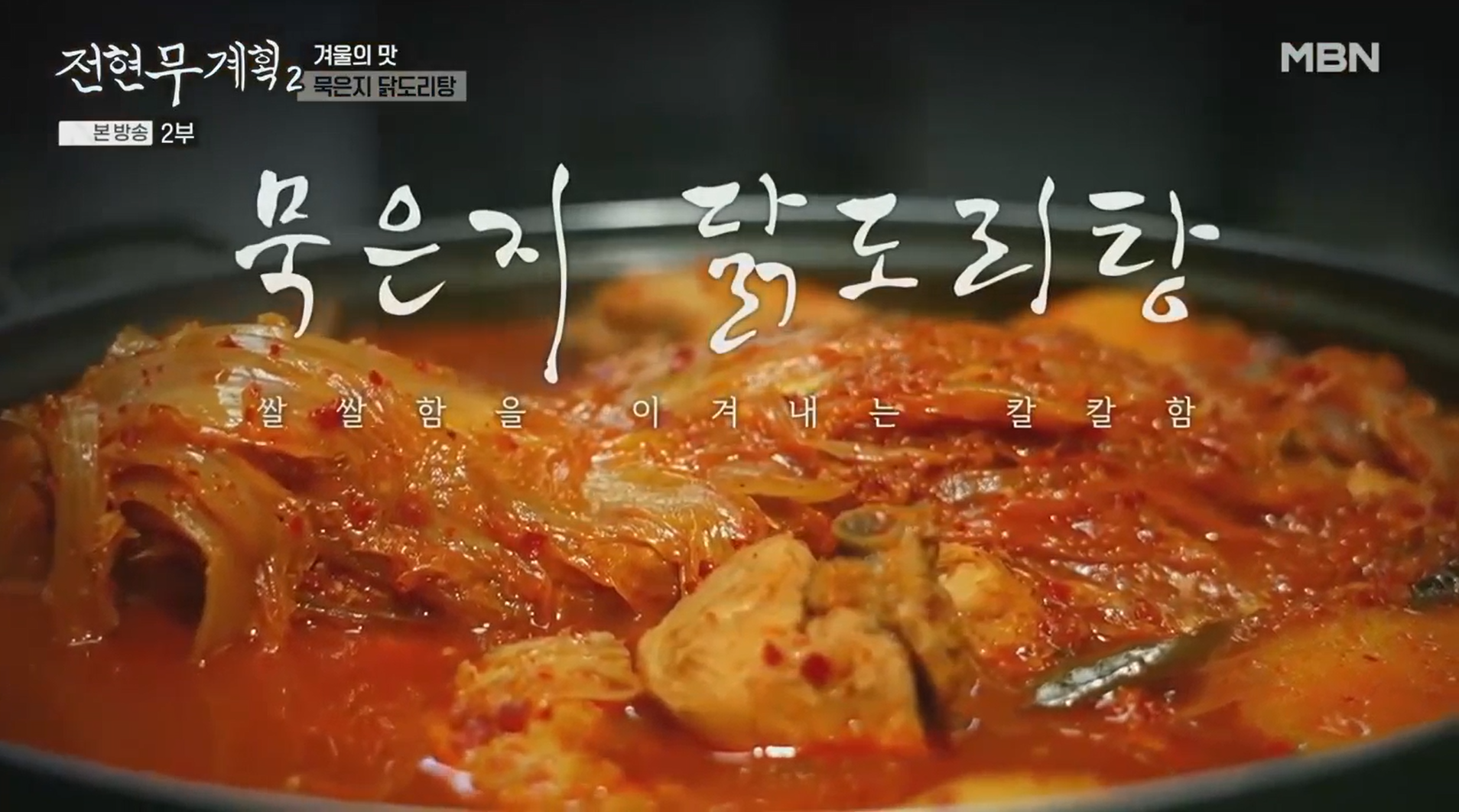 쌀쌀함을-이겨내는-칼칼함과-감칠맛의-끝판왕,-묵은지-닭도리탕