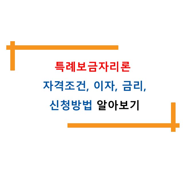  특례보금자리론 자격조건, 이자, 금리, 신청방법